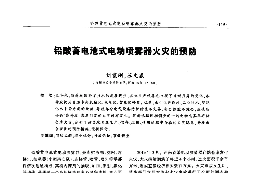 铅酸蓄电池式电动喷雾器火灾的预防 - 中国消防协会火灾原因调查专业委员会五届三次年会暨学术研讨会