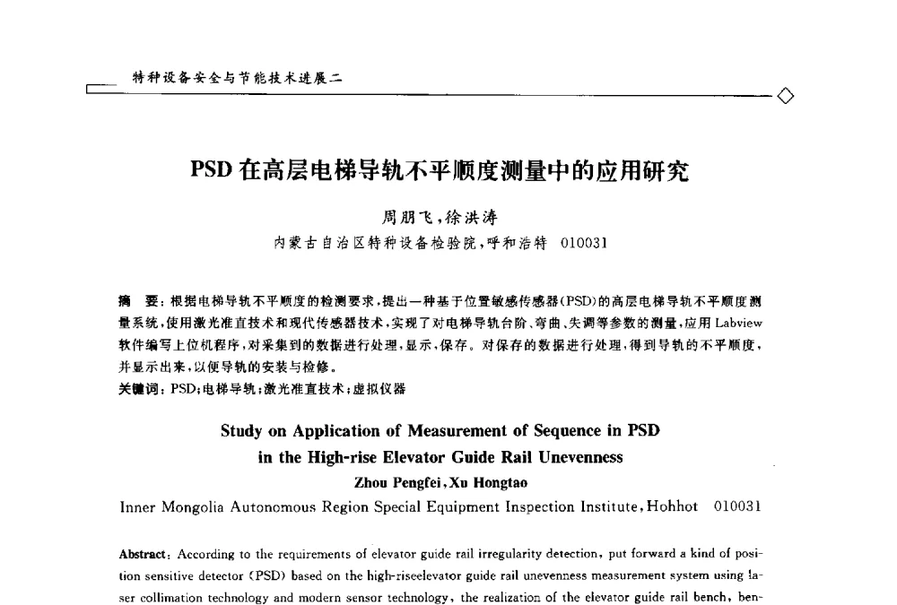 PSD在高层电梯导轨不平顺度测量中的应用研究 - 2014年全国特种设备安全与节能学术会议