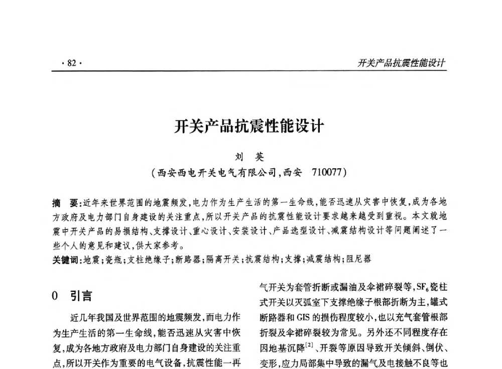 开关产品抗震性能设计 - 2014输变电年会