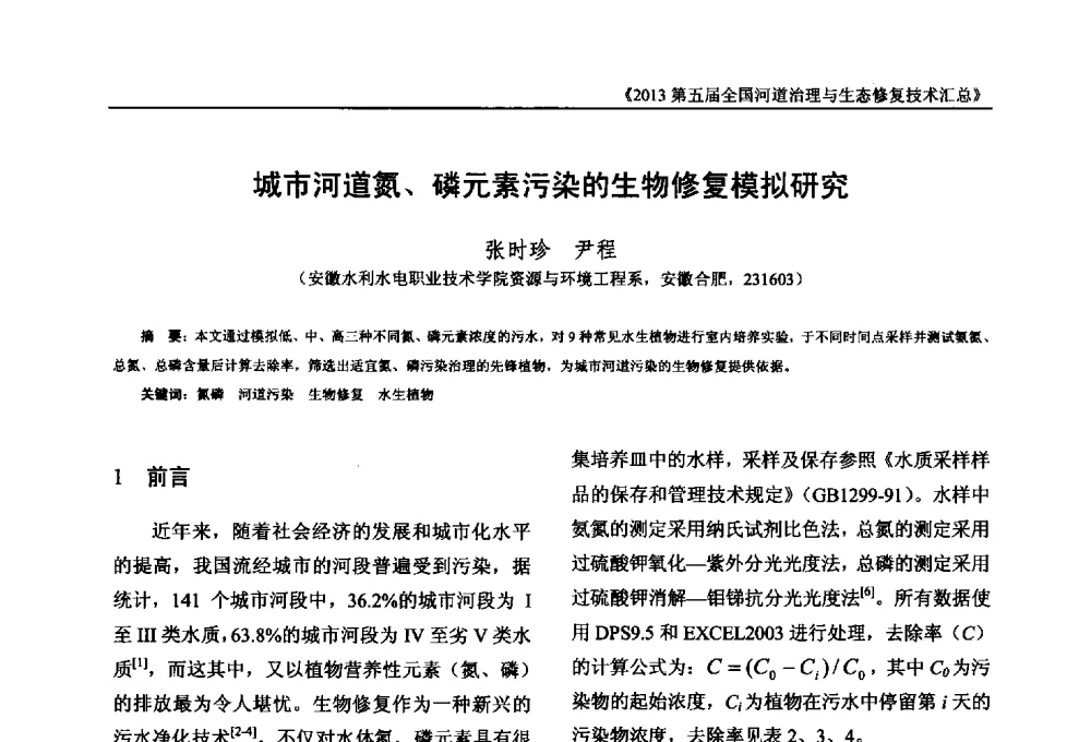 城市河道氮、磷元素污染的生物修复模拟研究 - 2013第五届全国河道治理与生态修复技术交流研讨会