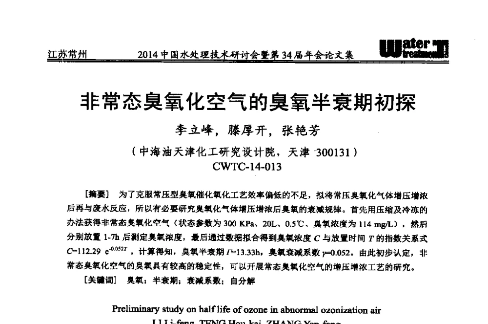 非常态臭氧化空气的臭氧半衰期初探 - 2014中国水处理技术研讨会暨第34届年会