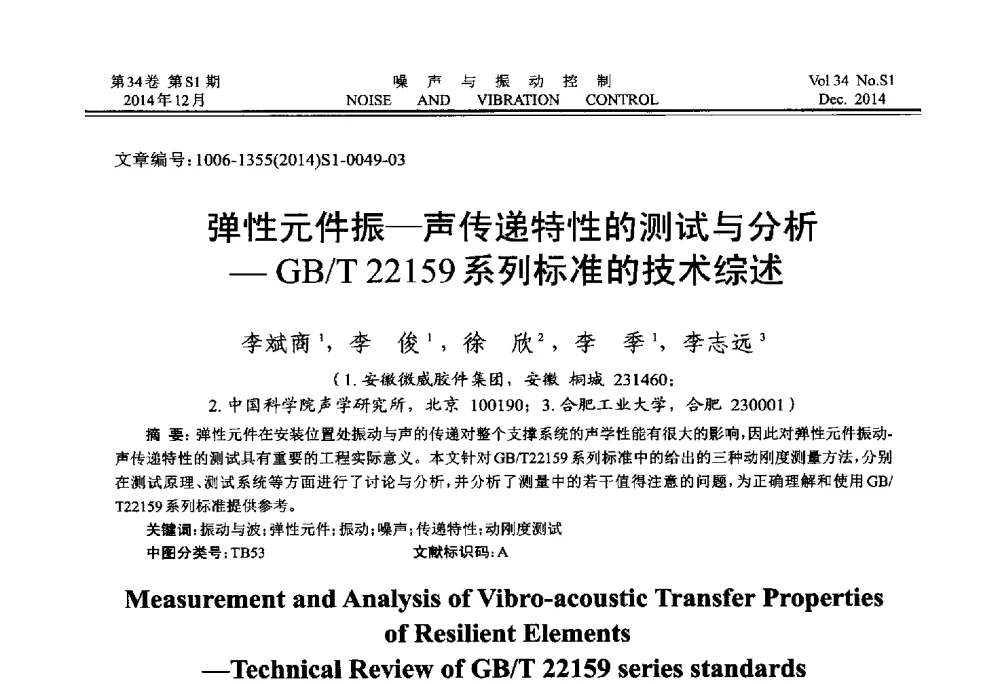 弹性元件振-声传递特性的测试与分析-GB_T 22159系列标准的技术综述 - 2014年全国环境声学学术会议