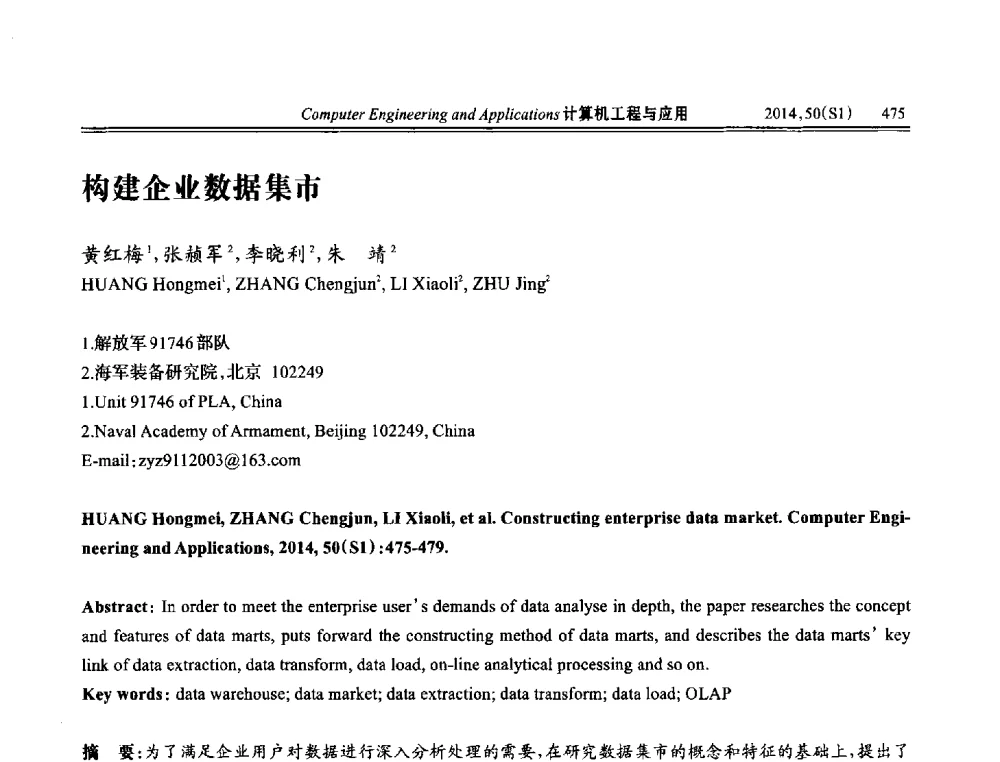 构建企业数据集市 - 第八届全国信号和智能信息处理与应用学术会议