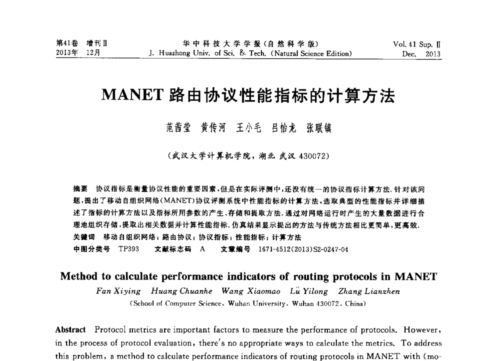 MANET路由协议性能指标的计算方法 - 2013年第四届中国计算机学会服务计算学术会议