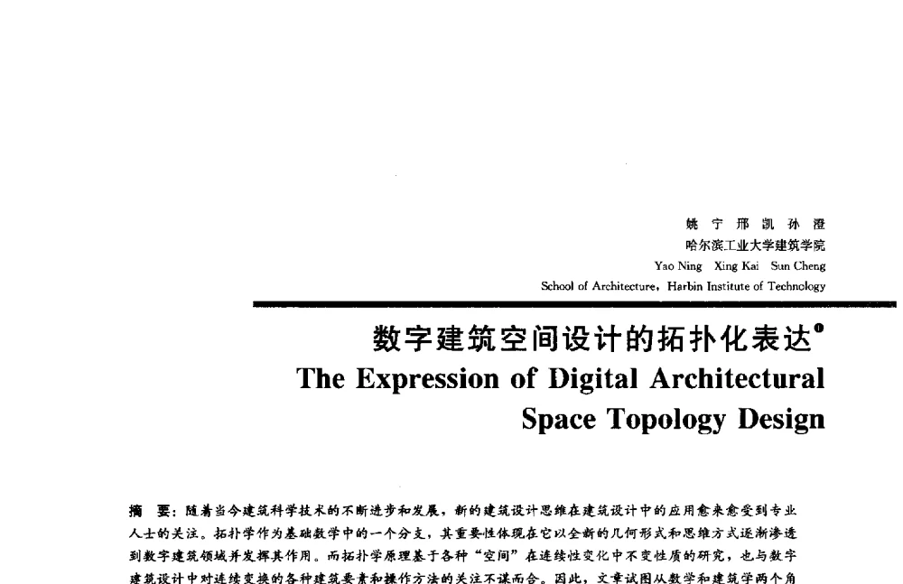 数字建筑空间设计的拓扑化表达 - 2014年全国建筑院系建筑数字技术教学研讨会