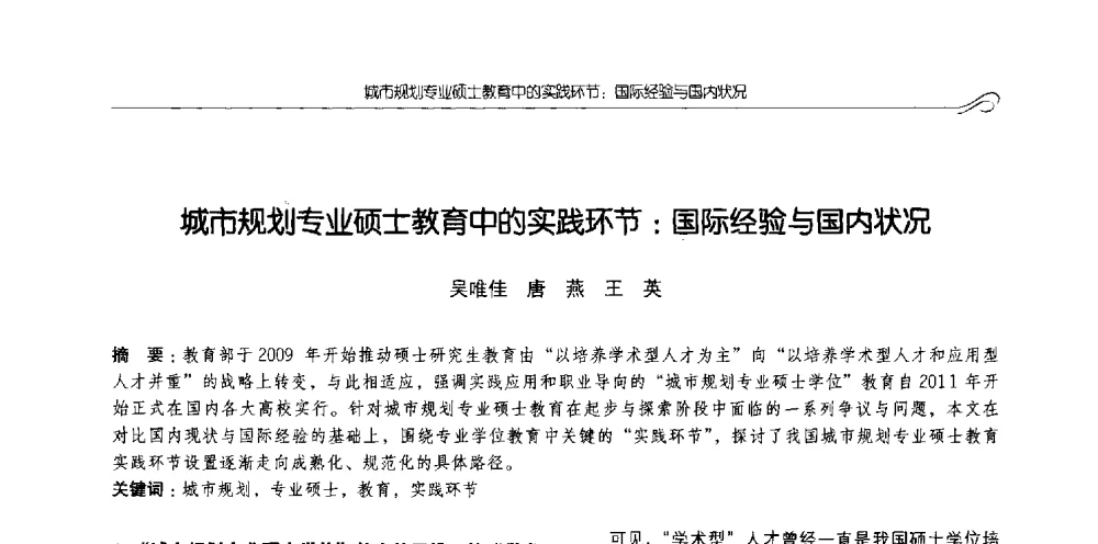 城市规划专业硕士教育中的实践环节_国际经验与国内状况 - 2014全国高等学校城乡规划学科专业指导委员会年会