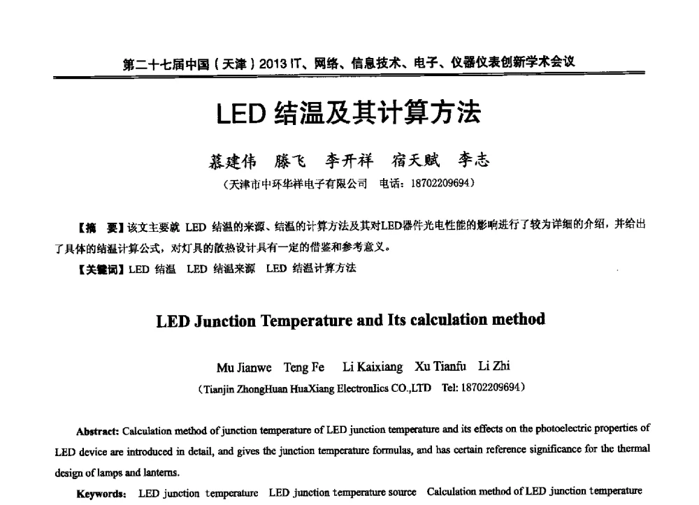 LED结温及其计算方法 - 第二十七届中国(天津)2013’IT、网络、信息技术、电子、仪器仪表创新学术会议