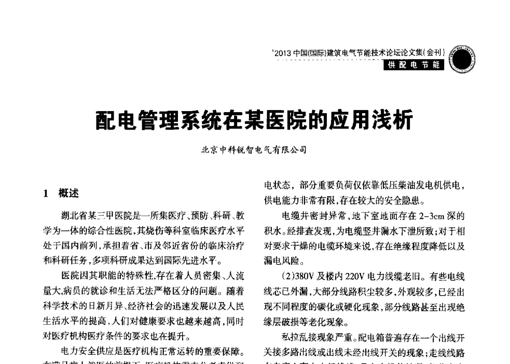 配电管理系统在某医院的应用浅析 - 2013中国(国际)建筑电气节能技术论坛