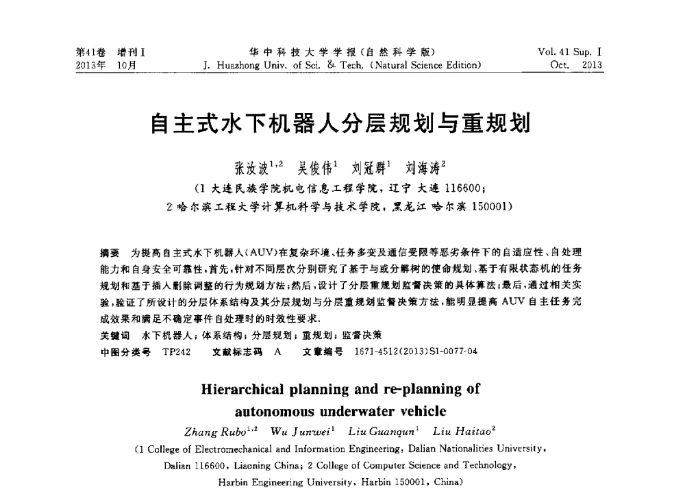 自主式水下机器人分层规划与重规划 - 第十届中国智能机器人会议
