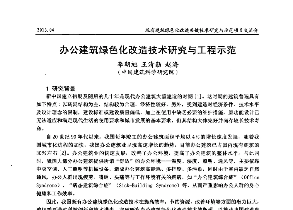 办公建筑绿色化改造技术研究与工程示范 - 2013既有建筑绿色化改造关键技术研究与示范项目交流会