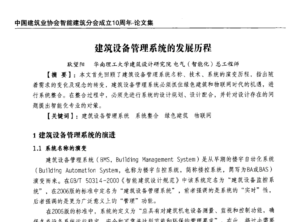 建筑设备管理系统的发展历程 - 中国建筑业协会智能建筑分会成立10周年暨2013智能建筑行业发展高峰论坛