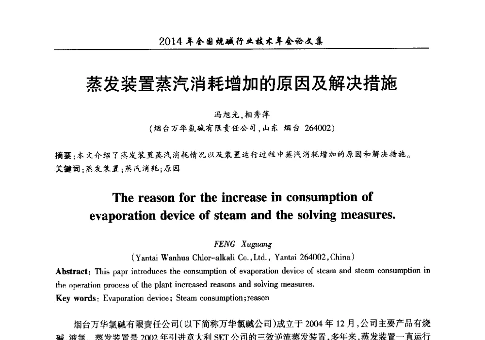 蒸发装置蒸汽消耗增加的原因及解决措施 - 2014年全国烧碱行业技术年会