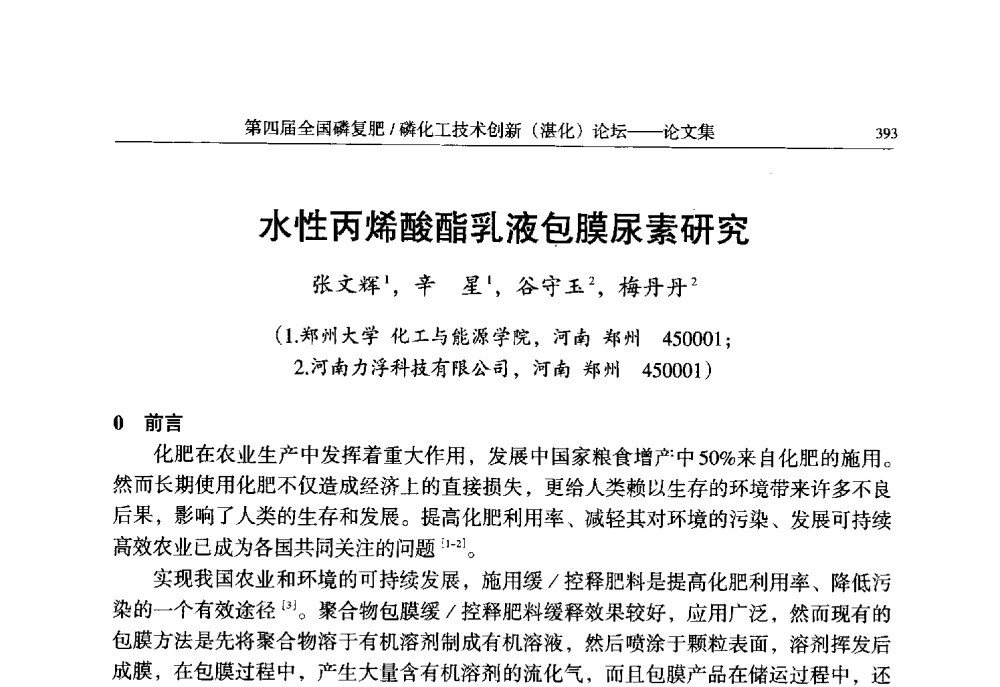水性丙烯酸酯乳液包膜尿素研究 - 第四届全国磷复肥_磷化工技术创新(湛江)论坛
