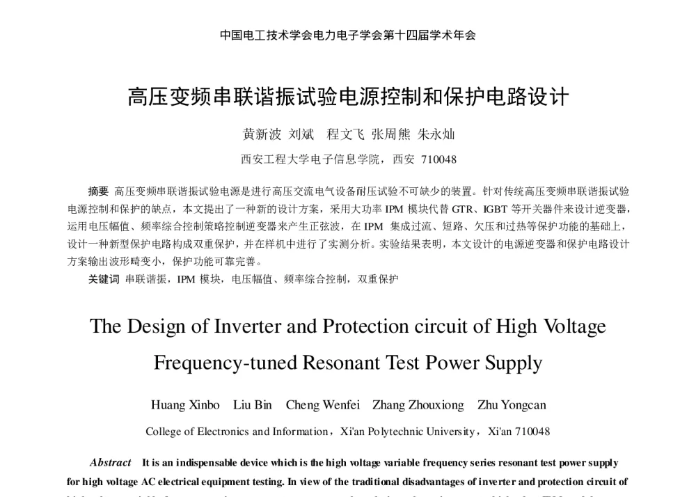 高压变频串联谐振试验电源控制和保护电路设计 - 中国电工技术学会电力电子学会第十四届学术年会