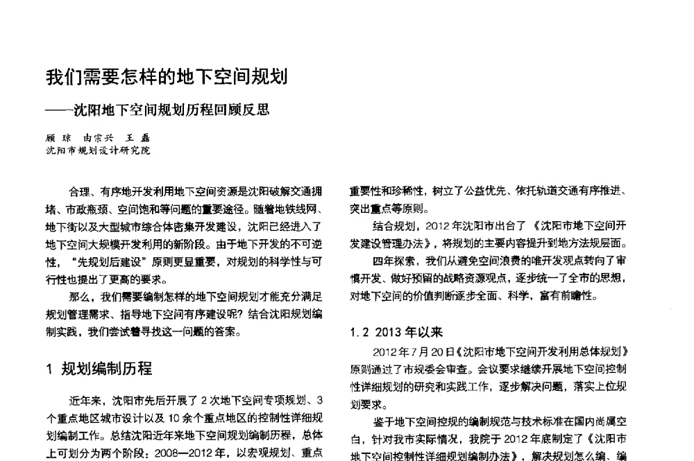 我们需要怎样的地下空间规划--沈阳地下空间规划历程回顾反思 - 第3届金经昌中国青年规划师创新论坛