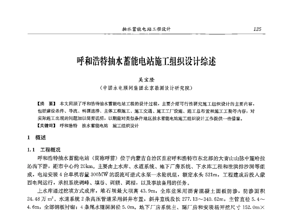 呼和浩特抽水蓄能电站施工组织设计综述 - 2013年抽水蓄能学术年会