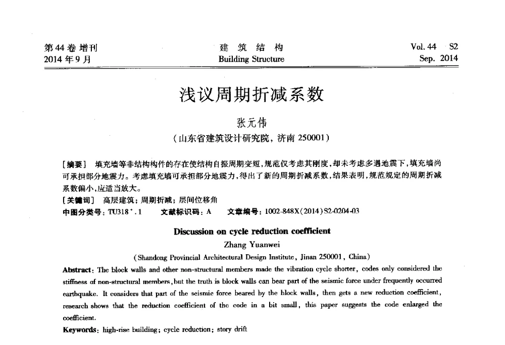 浅议周期折减系数 - 第四届建筑结构抗震技术国际会议