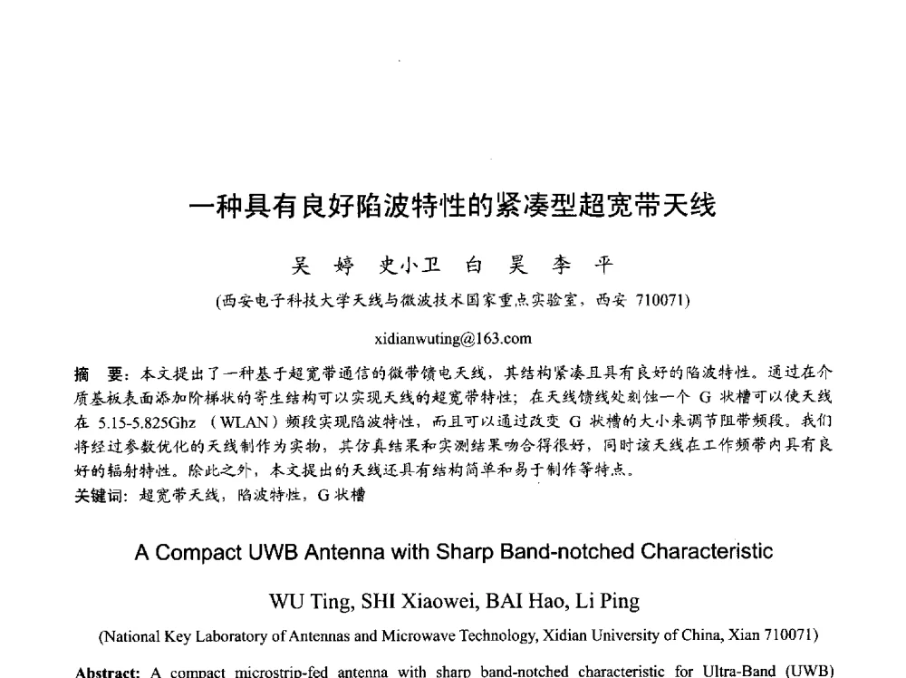 一种具有良好陷波特性的紧凑型超宽带天线 - 2013年全国天线年会
