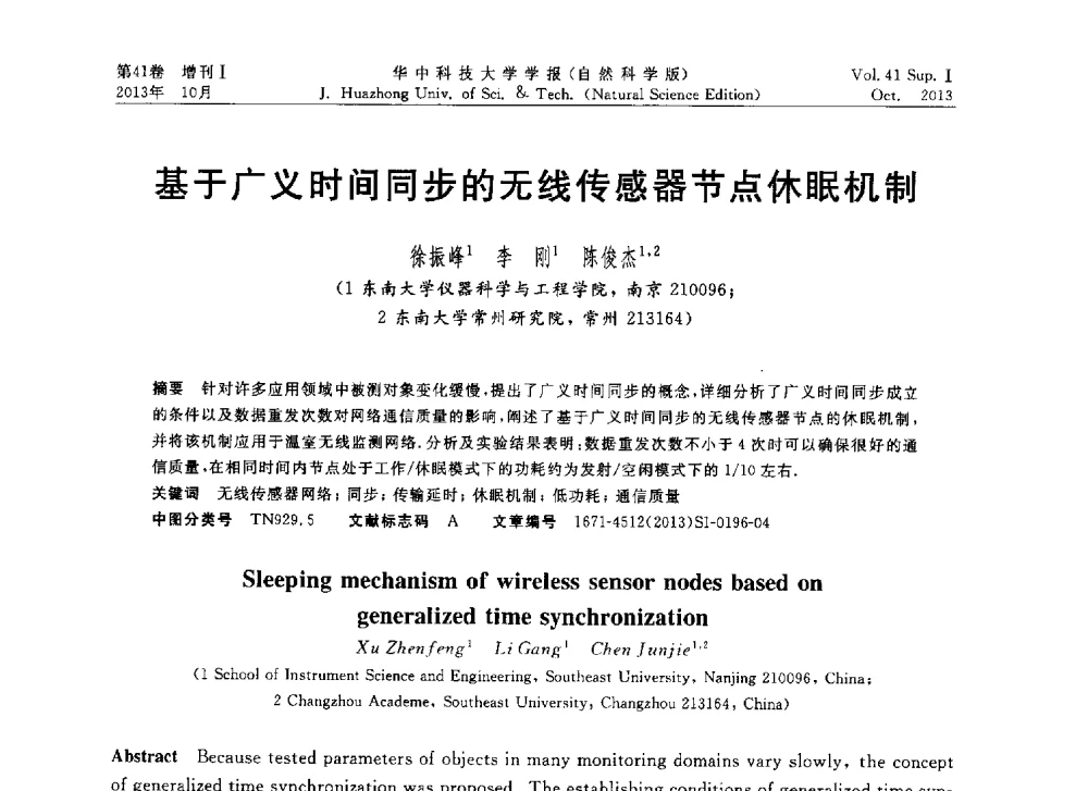 基于广义时间同步的无线传感器节点休眠机制 - 第十届中国智能机器人会议