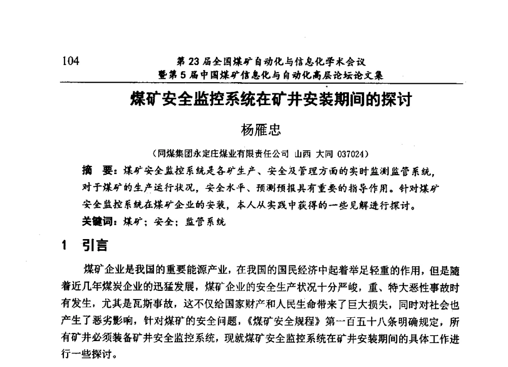 煤矿安全监控系统在矿井安装期间的探讨 - 第23届全国煤矿自动化与信息化学术会议暨第5届中国煤矿信息化与自动化高层论坛