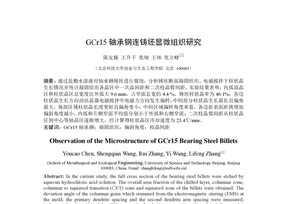 GCr15轴承钢连铸坯显微组织研究 - 第十八届(2014年)全国炼钢学术会议