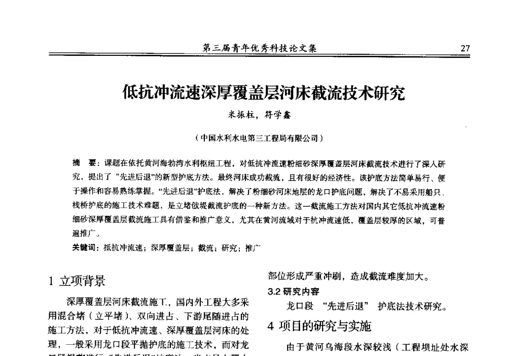 低抗冲流速深厚覆盖层河床截流技术研究 - 陕西省水力发电工程学会2013年第三届青年科技论坛