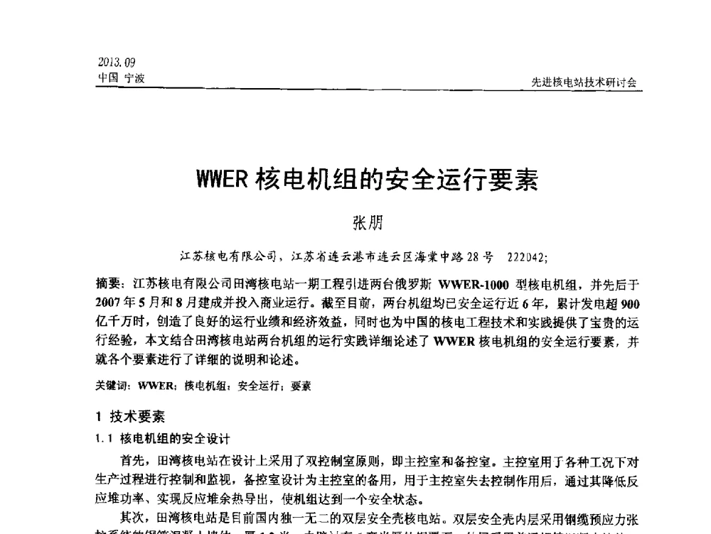 WWER核电机组的安全运行要素 - 中国电机工程学会2013先进核电站技术研讨会