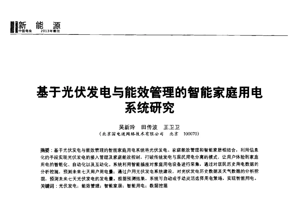 基于光伏发电与能效管理的智能家庭用电系统研究 - 第二届全国输配电技术协作网年会暨2013中国国际输配电技术创新与应用交流会