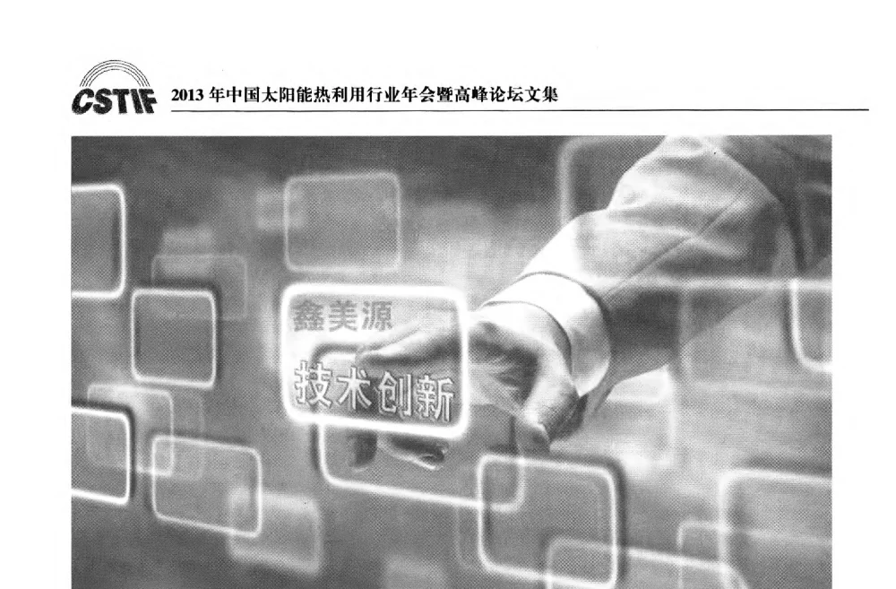 揭密鑫美源技术创新源泉 - 2013年中国太阳能热利用行业年会暨高峰论坛