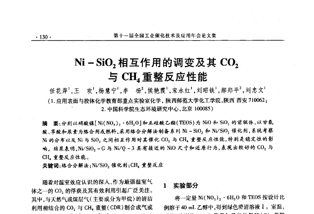 Ni-SiO2相互作用的调变及其CO2与CH4重整反应性能 - 第十一届全国工业催化技术及应用年会
