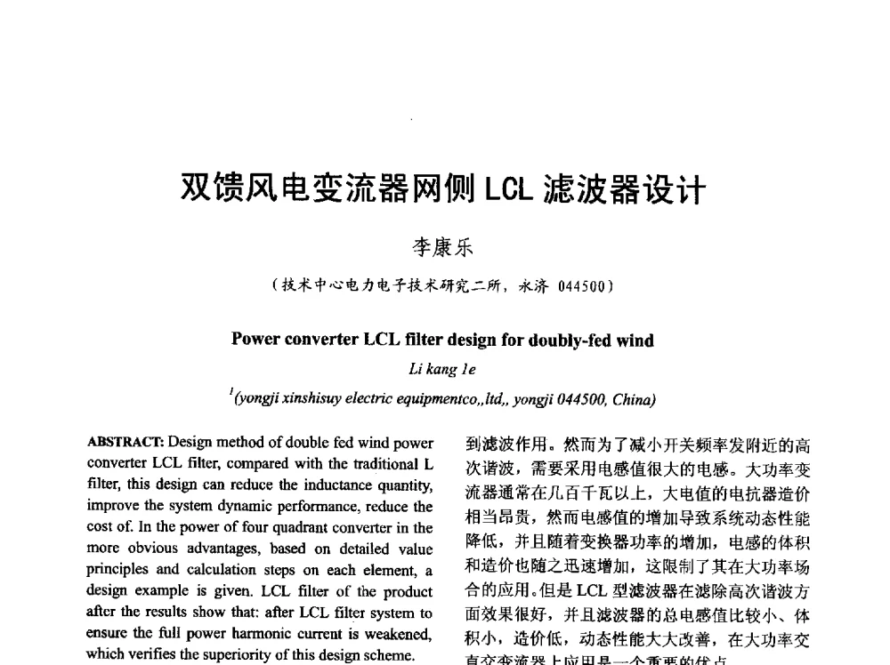 双馈风电变流器网侧LCL滤波器设计 - 山西省电工技术学会2013学术年会