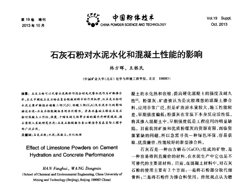 石灰石粉对水泥水化和混凝土性能的影响 - 第十四届全国非金属矿加工利用技术交流会
