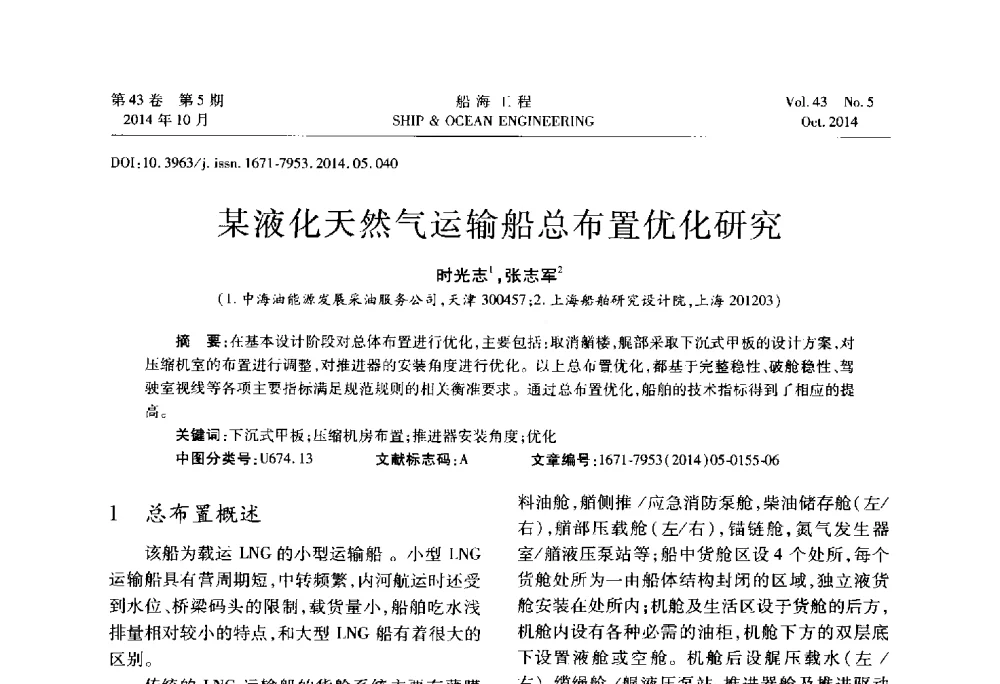 某液化天然气运输船总布置优化研究 - 第八届FPSO技术交流会