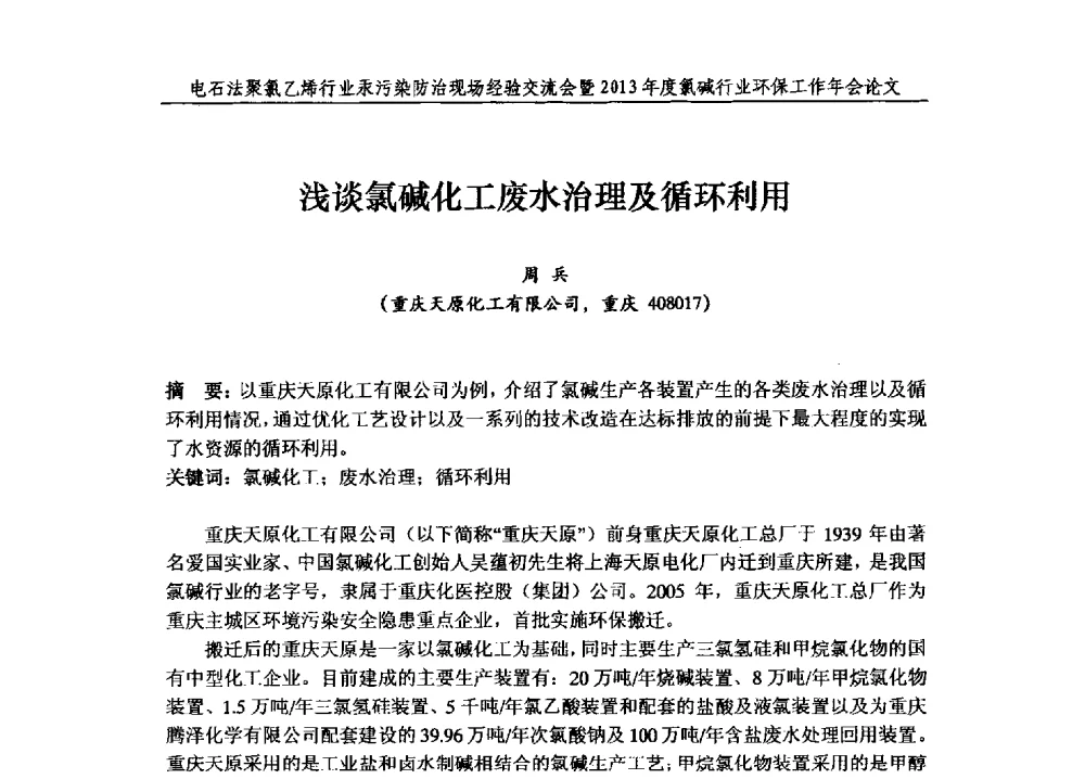 浅谈氯碱化工废水治理及循环利用 - 电石法聚氯乙烯行业汞污染防治现场经验交流会暨2013年度氯碱行业环保工作年会