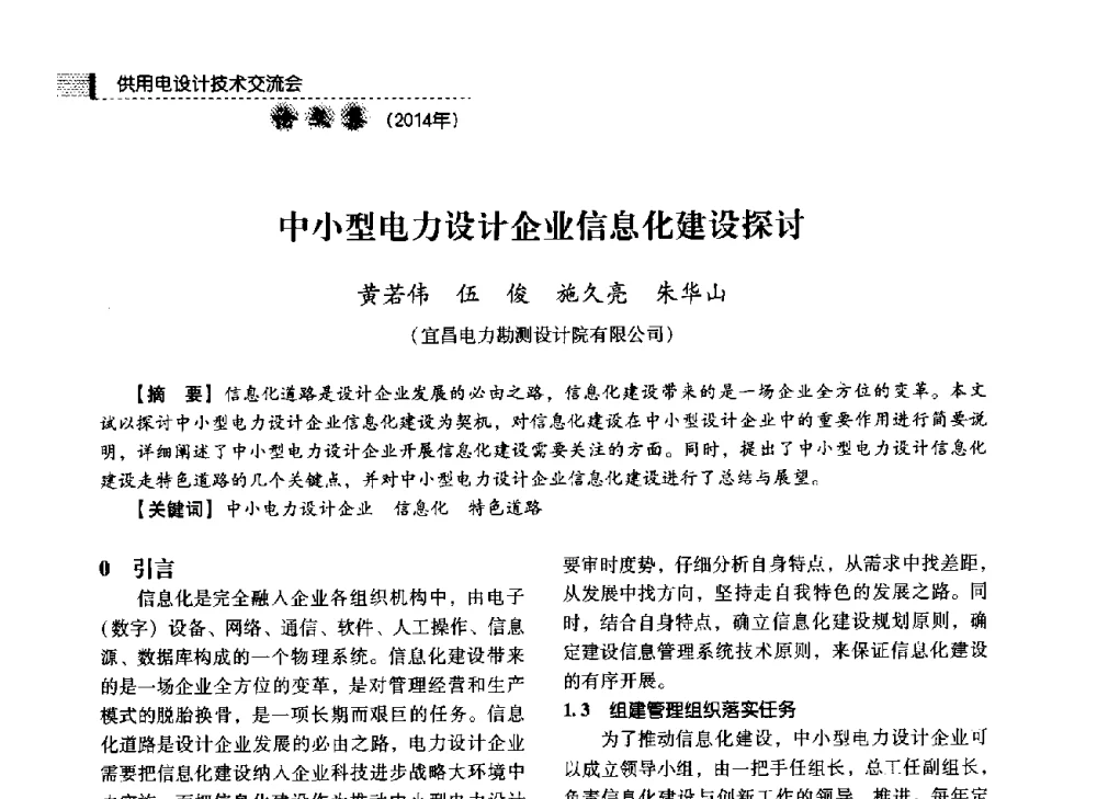 中小型电力设计企业信息化建设探讨 - 中国电力规划设计协会2014年供用电设计技术交流会