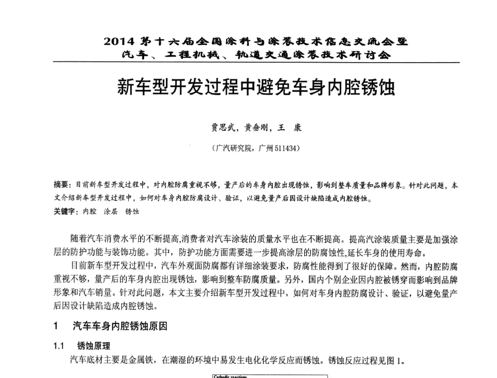 新车型开发过程中避免车身内腔锈蚀 - 第十六届全国涂料与涂装技术信息交流会暨汽车、工程机械、轨道交通涂装技术研讨会