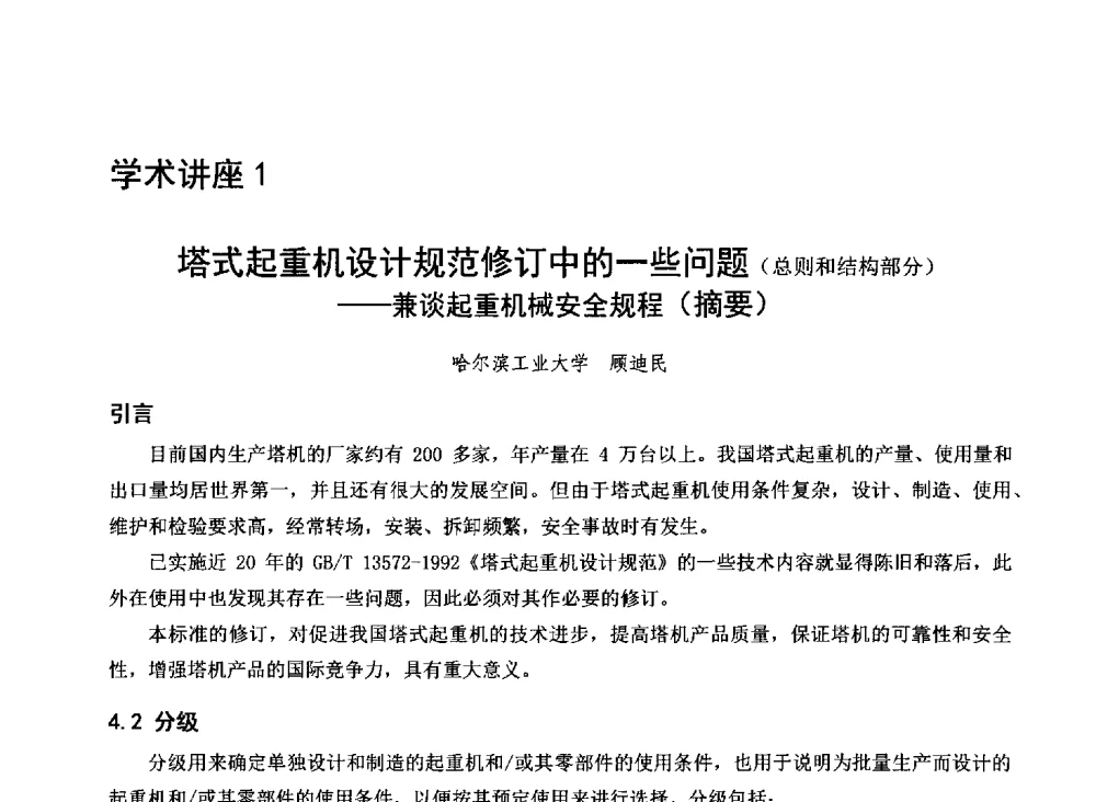 塔式起重机设计规范修订中的一些问题(总则和结构部分)--兼谈起重机械安全规程(摘要) - 江苏省土木建筑学会建筑机械专业委员会2014年学术年会
