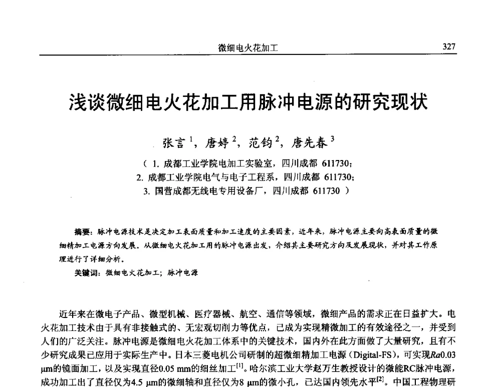 浅谈微细电火花加工用脉冲电源的研究现状 - 第15届全国特种加工学术会议