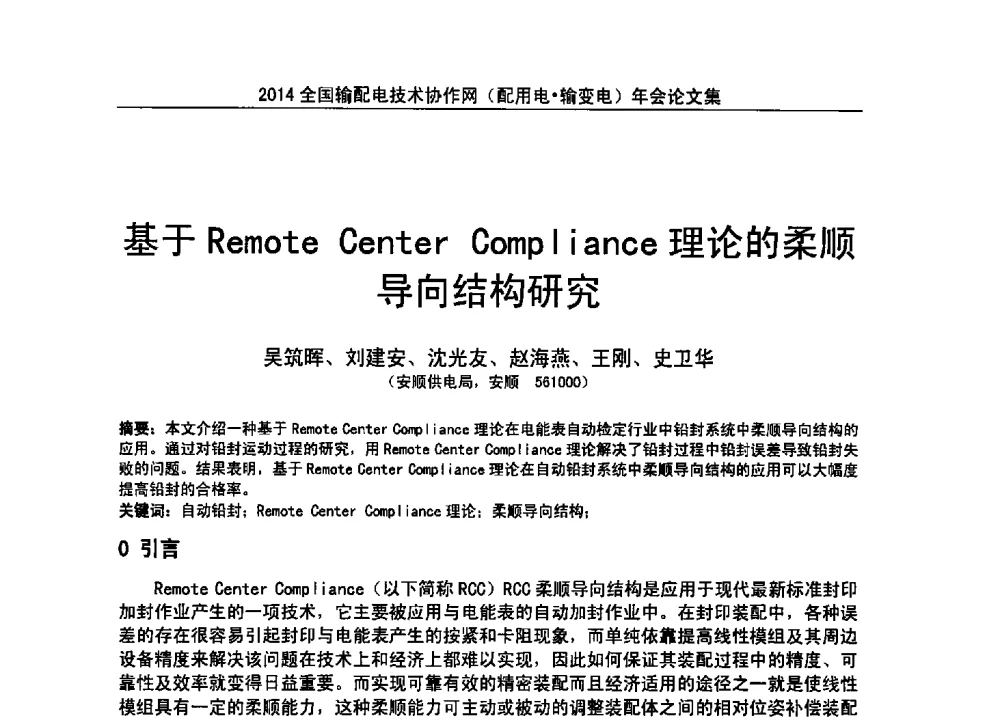 基于Remote Center Compliance理论的柔顺导向结构研究 - 全国输配电技术协作网(EPTC)2014年第三届年会