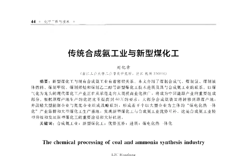 传统合成氨工业与新型煤化工 - 中国工程院化工、冶金与材料工程第十届学术会议