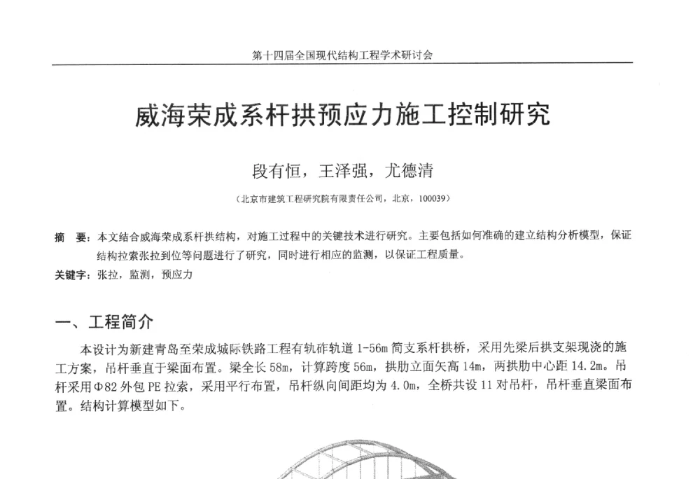 威海荣成系杆拱预应力施工控制研究 - 第十四届全国现代结构工程学术研讨会