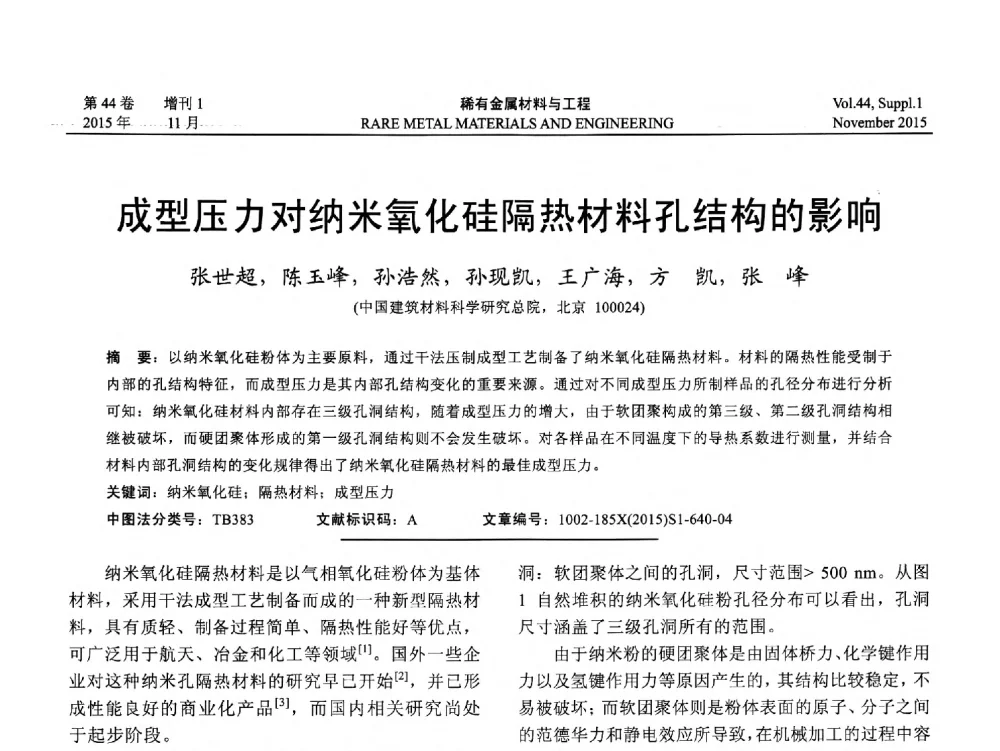 成型压力对纳米氧化硅隔热材料孔结构的影响 - 第十八届全国高技术陶瓷学术年会