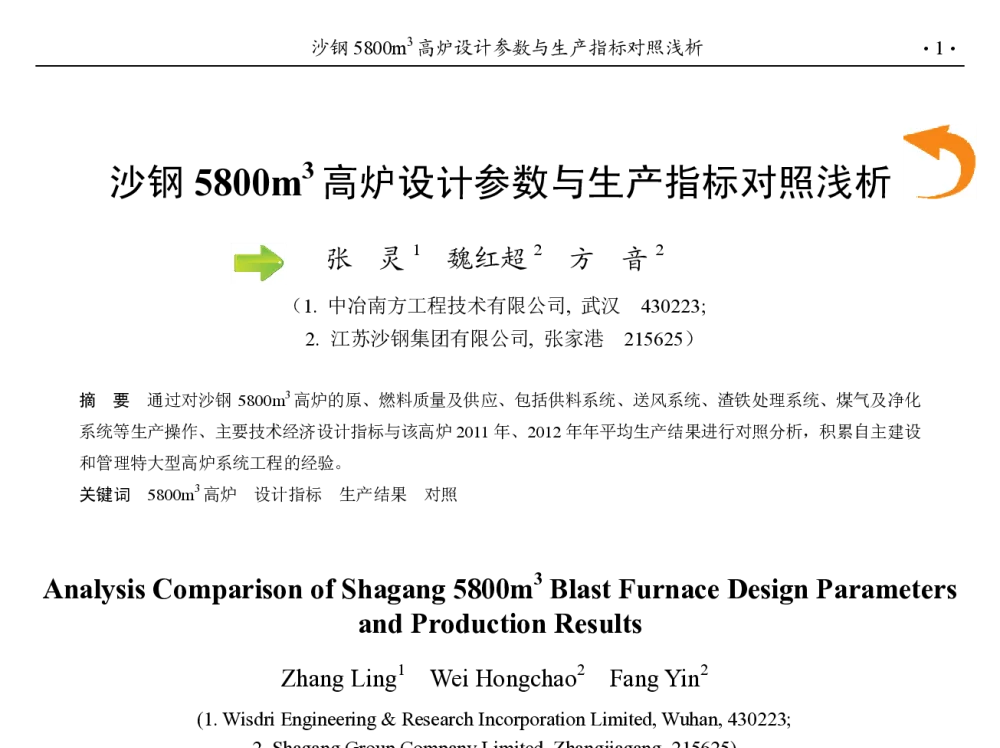 沙钢5800m3高炉设计参数与生产指标对照浅析 - 第九届中国钢铁年会