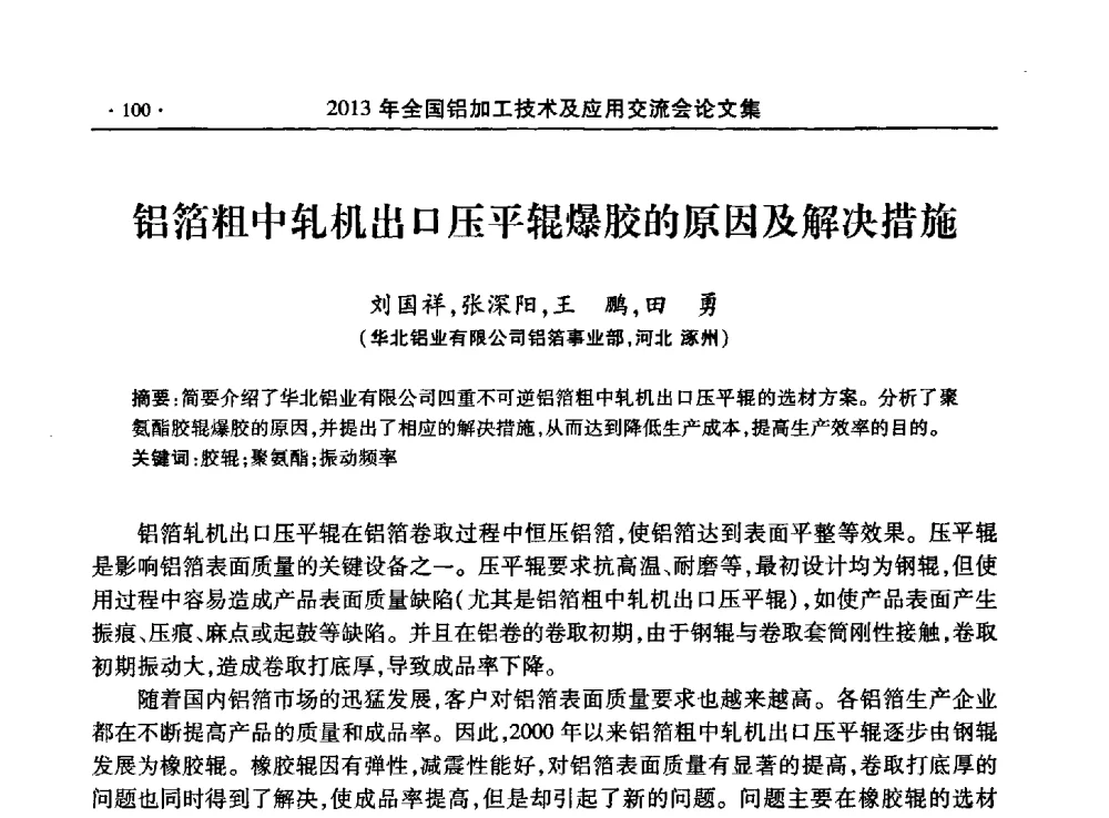 铝箔粗中轧机出口压平辊爆胶的原因及解决措施 - 2013全国铝加工技术及应用交流会