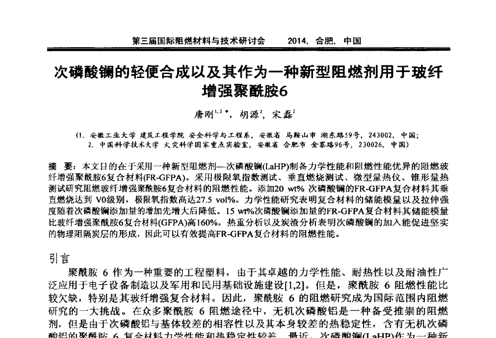 次磷酸镧的轻便合成以及其作为一种新型阻燃剂用于玻纤增强聚酰胺6 - 第三届国际阻燃材料与技术研讨会
