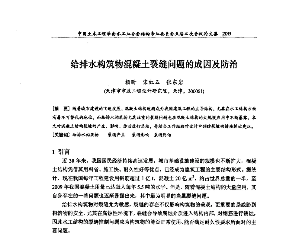 给排水构筑物混凝土裂缝问题的成因及防治 - 中国土木工程学会水工业分会结构专业委员会五届二次会议
