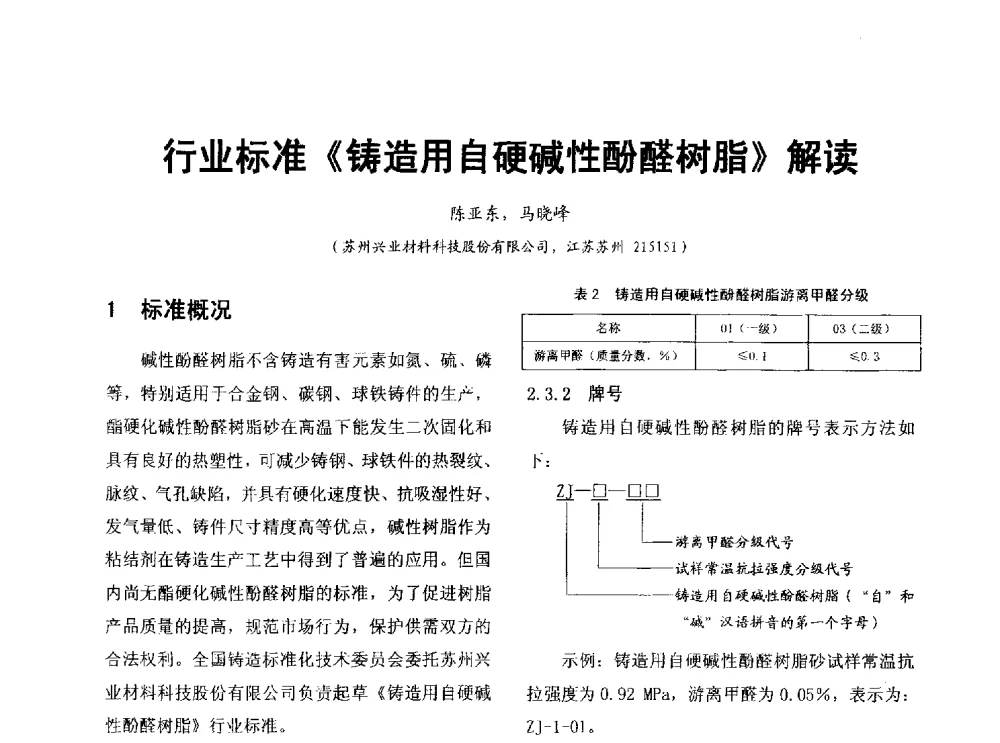 行业标准《铸造用自硬碱性酚醛树脂》解读 - 第七届中国铸造质量标准论坛