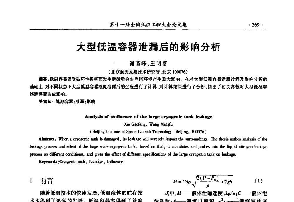 大型低温容器泄漏后的影响分析 - 第十一届全国低温工程大会