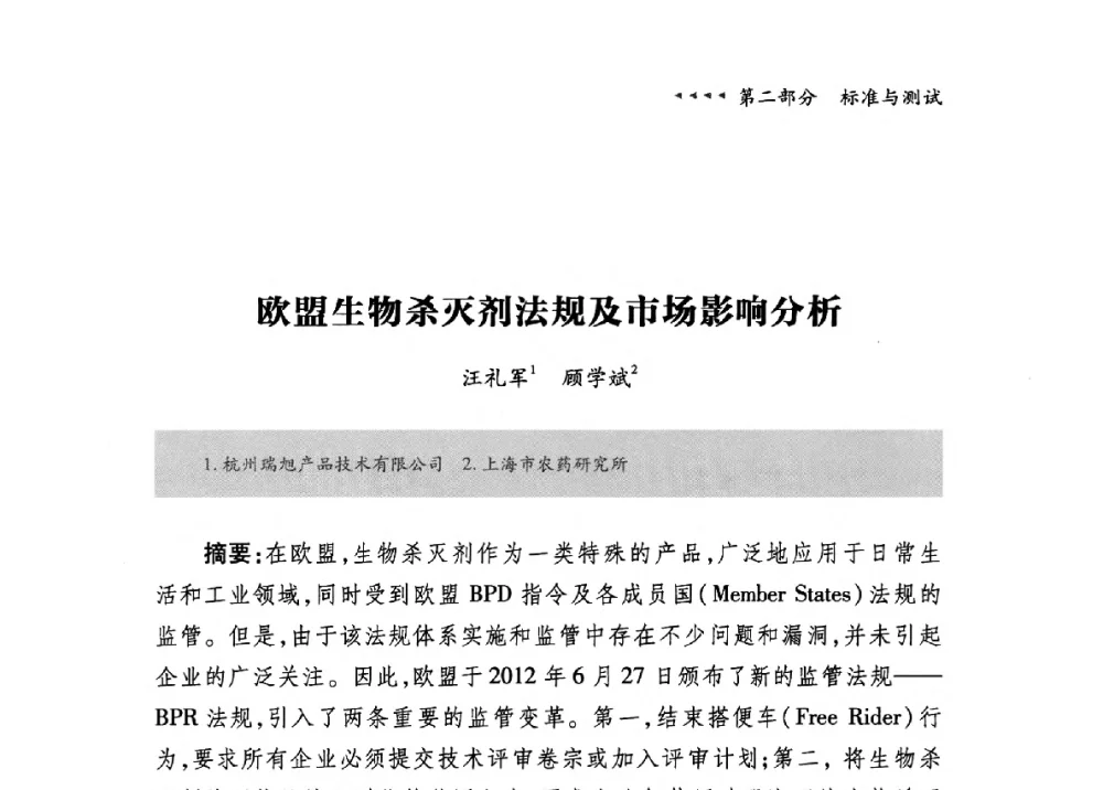 欧盟生物杀灭剂法规及市场影响分析 - 第九届中国抗菌产业发展大会