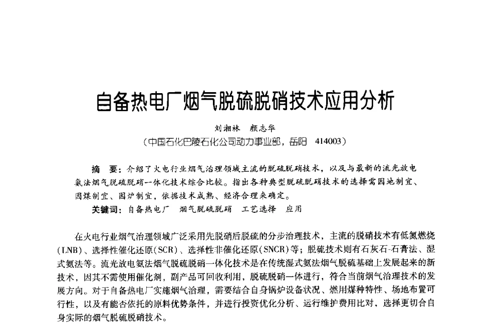 自备热电厂烟气脱硫脱硝技术应用分析 - 第四届炼油与石化工业技术进展交流会